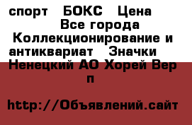 2.1) спорт : БОКС › Цена ­ 100 - Все города Коллекционирование и антиквариат » Значки   . Ненецкий АО,Хорей-Вер п.